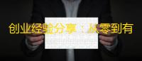 创业经验分享：从零到有创业4点分享