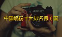 中国奶粉十大排名榜（国内排名比较好的奶粉）